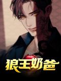 狼王奶爸苏沐秋