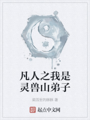 凡人之我是灵兽山弟子