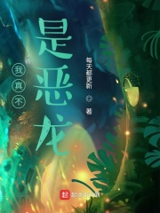 我真不是恶龙