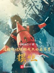 没钱回地球的我只好在异界摆烂