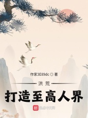 洪荒:打造至高人界!