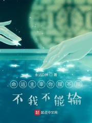 命运主宰你服不服:不我不能输