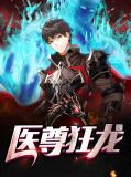 医尊狂龙梁北