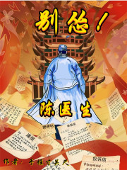 陈医生,别怂!