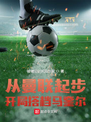 从曼联起步,开局搭档马奎尔