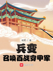 兵变:召唤百战穿甲军