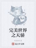 完美世界之天骄