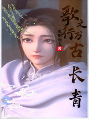 歌行之万古长青