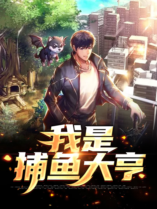我是捕鱼大亨叶辰龚冷秋