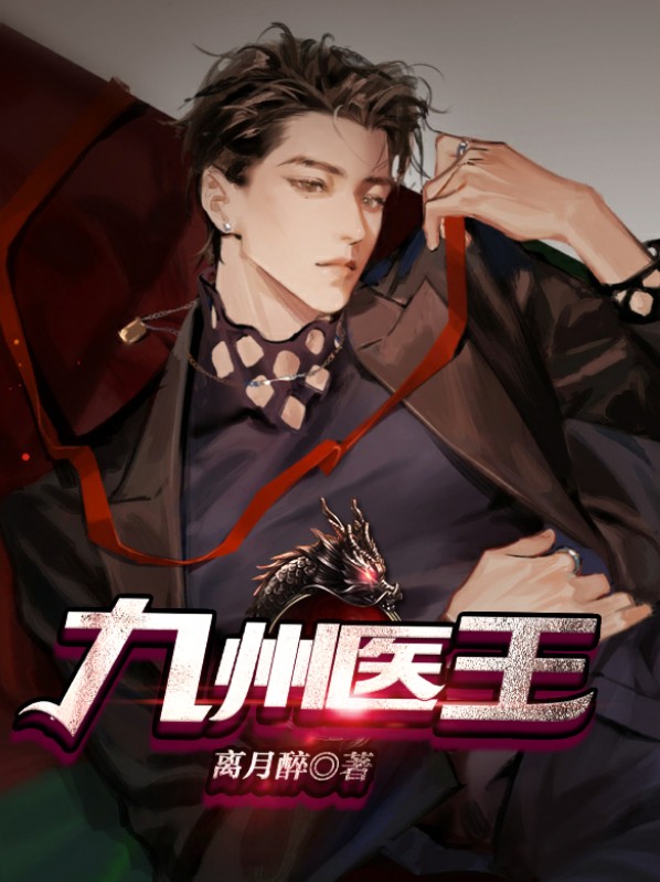 九州医王林阳