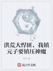 洪荒大悍匪,我镇元子要镇压神魔