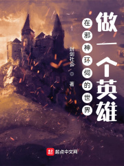 在邪神环伺的世界做一个英雄