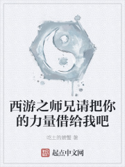 西游之师兄请把你的力量借给我吧