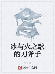 冰与火之歌的刀斧手