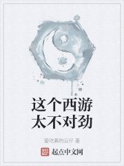 这个西游太不对劲
