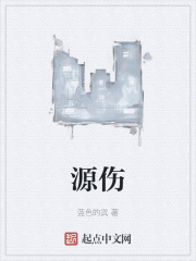 源伤