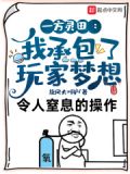 一方灵田:我承包了玩家梦想