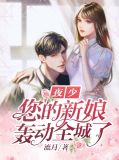 夜少,您的新娘轰动全城了俞七夜兰承