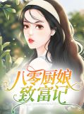 八零厨娘致富记桑秋