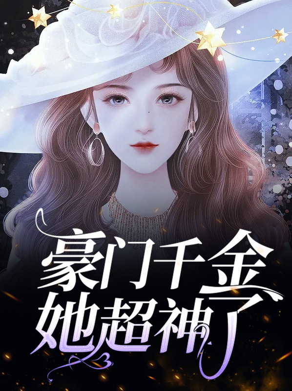豪门千金她超神了