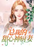 总裁的甜心神厨妻华苓果