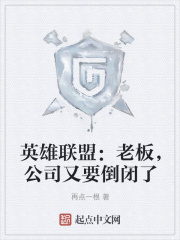 英雄联盟:老板,公司又要倒闭了