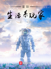 星际生活系玩家