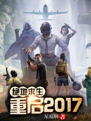 绝地求生:重启2017