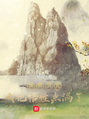 异界洪荒:我把悟性点满了