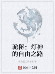 诡秘:灯神的自由之路