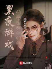 黑夜游戏:从解剖诡异开始
