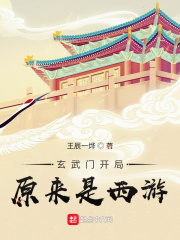 玄武门开局,原来是西游