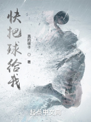 快把球给我!
