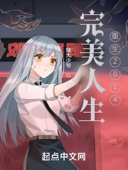 完美人生:重生2014