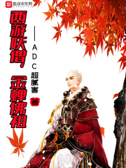 西游妖僧,金蝉佛祖