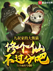 九叔家的大熊猫,修个仙不过分吧