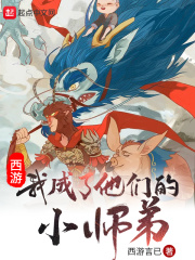 西游:我成了他们的小师弟
