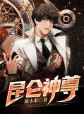 昆仑神尊凌寒