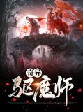 奇异驱魔师蓝古风
