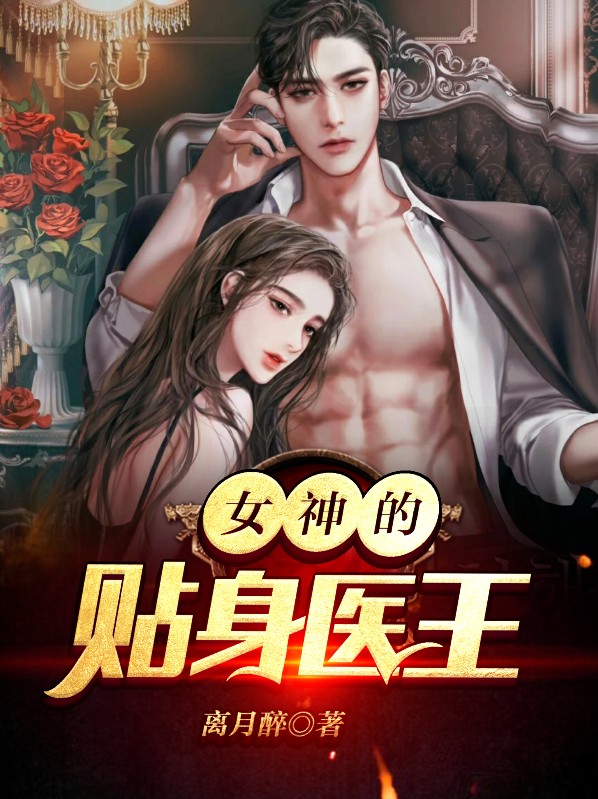 女神的贴身医王林阳叶玉清