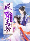妖孽王爷的农女妃萧夜