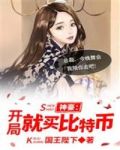 神豪:开局就买比特币
