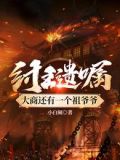 纣王遗嘱:大商还有一个祖爷爷