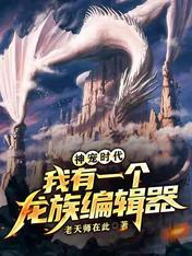 神宠时代:我有一个龙族编辑器