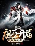 洪荒:祖巫开局,被女娲追婚