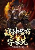 重生:从战神吕布开始