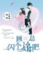 顾总,闪个婚吧