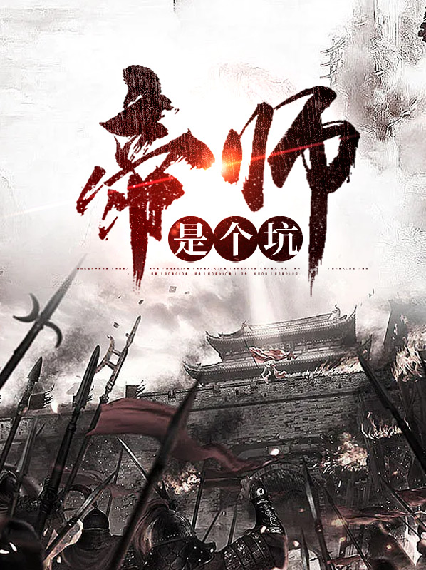 帝师是个坑楚擎陶若琳
