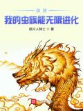 御兽:我的虫族能无限进化