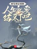被发现是邪修,人生就要结束了吧